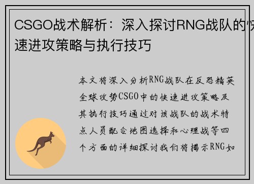 CSGO战术解析：深入探讨RNG战队的快速进攻策略与执行技巧