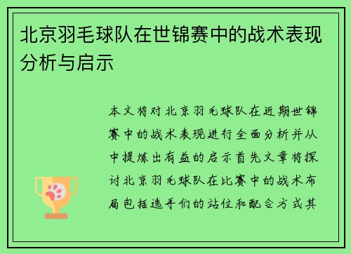 北京羽毛球队在世锦赛中的战术表现分析与启示