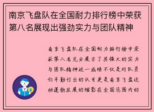 南京飞盘队在全国耐力排行榜中荣获第八名展现出强劲实力与团队精神