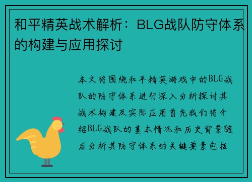 和平精英战术解析：BLG战队防守体系的构建与应用探讨