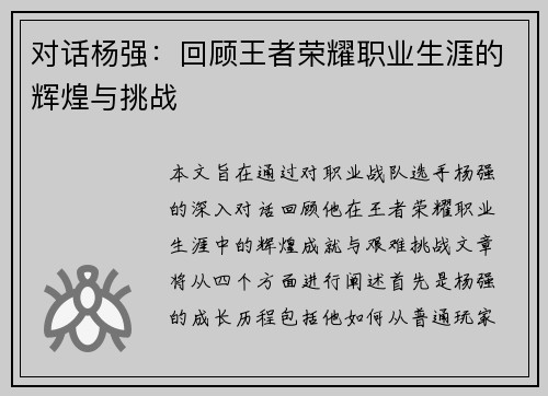 对话杨强：回顾王者荣耀职业生涯的辉煌与挑战