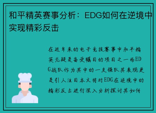 和平精英赛事分析：EDG如何在逆境中实现精彩反击