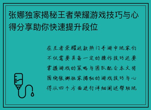 张娜独家揭秘王者荣耀游戏技巧与心得分享助你快速提升段位