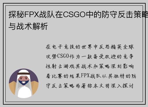 探秘FPX战队在CSGO中的防守反击策略与战术解析